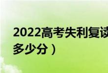 2022高考失利复读一年值得吗（复读能提高多少分）