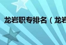 龙岩职专排名（龙岩2022中专最新排名榜）