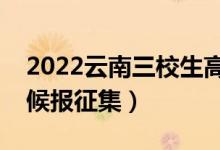 2022云南三校生高考征集志愿时间（什么时候报征集）