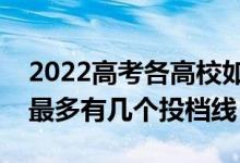 2022高考各高校如何划定投档线（一个学校最多有几个投档线）