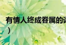 有情人终成眷属的词（有情人终成眷属的意思）