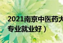 2021南京中医药大学招生有哪些专业（什么专业就业好）