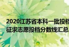 2020江苏省本科一批投档线（江苏2022普通类本科提前批征求志愿投档分数线汇总）