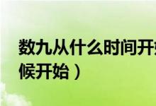 数九从什么时间开始2021年（数九从什么时候开始）