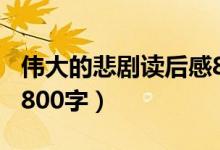 伟大的悲剧读后感800字（伟大的悲剧读后感800字）