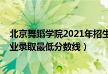 北京舞蹈学院2021年招生分数线（2020北京舞蹈学院各专业录取最低分数线）