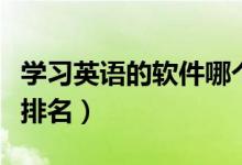 学习英语的软件哪个好（自学英语的手机软件排名）