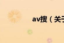 av搜（关于av搜的介绍）