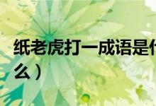 纸老虎打一成语是什么（纸老虎打一成语是什么）