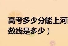 高考多少分能上河南农业大学（2020录取分数线是多少）