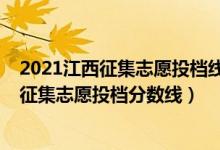 2021江西征集志愿投档线(江西2022高考本科提前批院校征集志愿投档分数线)
