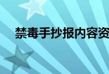 禁毒手抄报内容资料（禁毒手抄报内容）