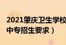 2021肇庆卫生学校中专招生（2022肇庆卫校中专招生要求）