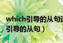 which引导的从句谓语应该什么形式（which引导的从句）