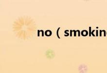 no（smoking为什么要加ing）