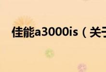 佳能a3000is（关于佳能a3000is的介绍）