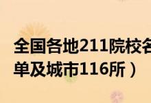 全国各地211院校名单（2022全国211高校名单及城市116所）