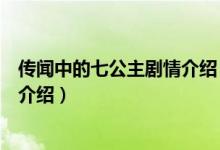 传闻中的七公主剧情介绍（关于传闻中的七公主剧情介绍的介绍）