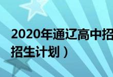 2020年通辽高中招生人数（2022年通辽中考招生计划）