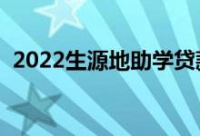 2022生源地助学贷款申请流程（怎么申请）