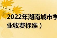 2022年湖南城市学院学费多少钱（一年各专业收费标准）