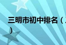 三明市初中排名（三明2022中专最新排名榜）