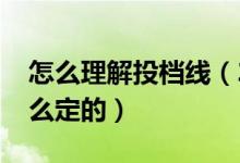 怎么理解投档线（2022高考专业组投档线怎么定的）