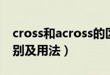 cross和across的区别（cross和across的区别及用法）