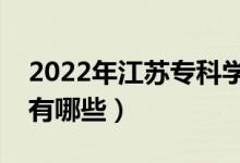 2022年江苏专科学校排名（最好的大专院校有哪些）