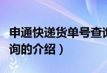 申通快递货单号查询（关于申通快递货单号查询的介绍）