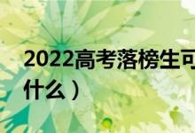 2022高考落榜生可以上的学校有哪些（都是什么）