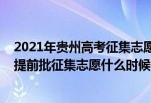 2021年贵州高考征集志愿填报时间（2022贵州理工类本科提前批征集志愿什么时候开始填报）