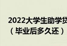 2022大学生助学贷款还款期限是毕业后几年（毕业后多久还）