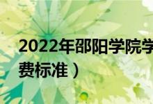 2022年邵阳学院学费多少钱（一年各专业收费标准）