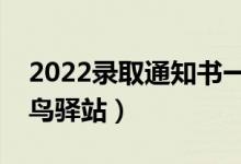 2022录取通知书一般会发到哪里（是送到菜鸟驿站）