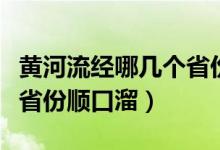 黄河流经哪几个省份的诗词（黄河流经哪几个省份顺口溜）