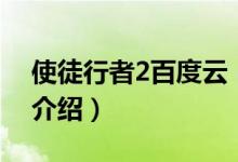 使徒行者2百度云（关于使徒行者2百度云的介绍）