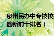 泉州民办中专技校排名（2022泉州中专学校最新前十排名）