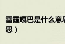 雷霆嘎巴是什么意思俄语（雷霆嘎巴是什么意思）