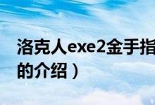 洛克人exe2金手指（关于洛克人exe2金手指的介绍）