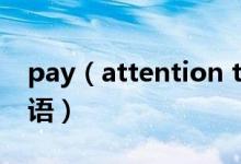 pay（attention to do还是doing及相关短语）