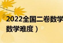 2022全国二卷数学文科真题（2022全国二卷数学难度）