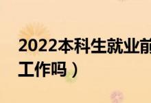 2022本科生就业前景如何（本科生毕业好找工作吗）