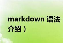 markdown 语法（关于markdown 语法的介绍）