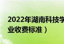 2022年湖南科技学院学费多少钱（一年各专业收费标准）