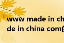 www made in china com（关于www made in china com的介绍）