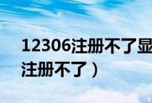 12306注册不了显示已注册怎么办（12306注册不了）