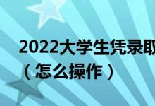 2022大学生凭录取通知书能办理助学贷款吗（怎么操作）