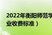 2022年衡阳师范学院学费多少钱（一年各专业收费标准）