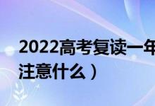 2022高考复读一年能提高多少分（复读需要注意什么）